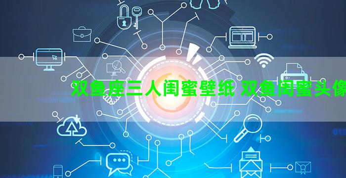 双鱼座三人闺蜜壁纸 双鱼闺蜜头像